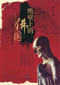 绝壁上的佛国