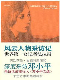 风云人物采访记（上下） (译林出版社 2012)