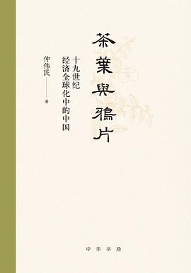 茶叶与鸦片