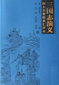 三国志演义（上下） (山东文艺 2007)