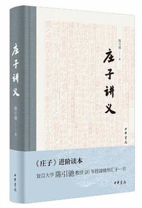 庄子讲义 (中华书局 2021)