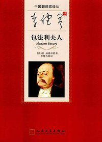 李健吾译包法利夫人 (人民文学出版社 2017)