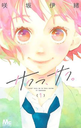 サクラ、サク。 1