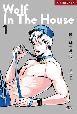 울프 인더 하우스 1 wolf in the house