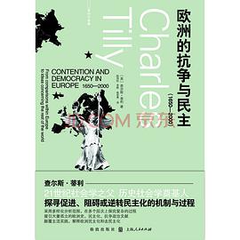 欧洲的抗争与民主(1650—2000)