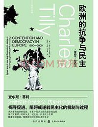 欧洲的抗争与民主（1650—2000）