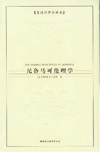 尼各马可伦理学 (中国社会科学 2007)