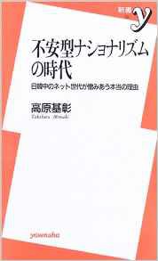 不安型ナショナリズムの時代