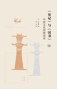 《史记》与《汉书》