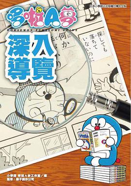 哆啦A夢深入導覽