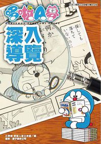 哆啦A夢深入導覽