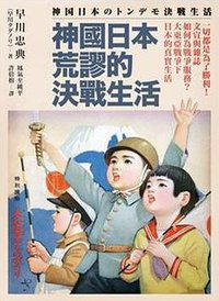 神國日本荒謬的決戰生活 (遠足文化 2018)