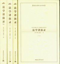 法学讲演录(全四册) (中国社会科学出版社 2008)