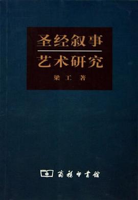 圣经叙事艺术研究