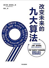 改变未来的九大算法 (中信出版社 2019)