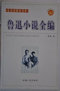 鲁迅小说全编-语文新课标必读书 (安徽人民出版社 2008)