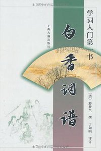 白香词谱 (上海古籍出版社 2001)