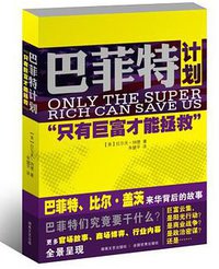 巴菲特计划