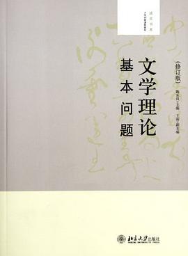 文学理论基本问题