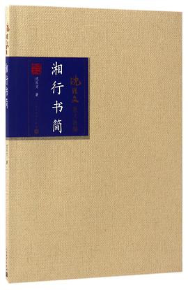 湘行书简