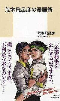 荒木飛呂彦の漫画術 (集英社 2015)