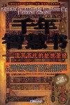 千年智慧书-流芳百代的处世圣经