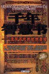 千年智慧书-流芳百代的处世圣经 (企业管理出版社 2003)