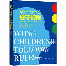 孩子为什么遵守规则