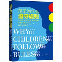 孩子为什么遵守规则