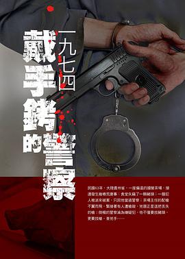 一九七四戴手銬的警察