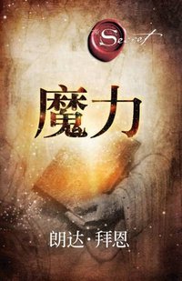 魔力 (湖南文艺出版社 2012)