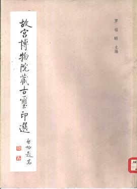 故宫博物院藏古玺印选