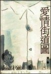 愛情街道圖