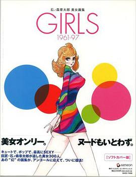 GIRLS 1961‐97 石ノ森章太郎美女画集