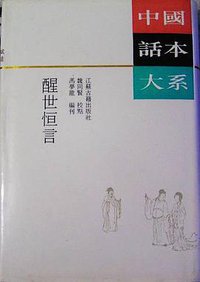 醒世恒言 (江苏古籍出版社 1991)