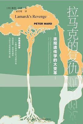 拉马克的复仇:表观遗传学的大变革