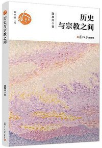 历史与宗教之间 (复旦大学出版社 2020)