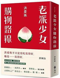 老派少女購物路線 (遠流出版事業股份有限公司 2021)