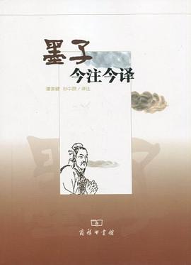 墨子今注今译