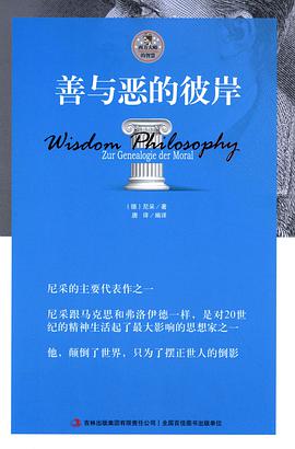 善与恶的彼岸