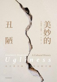 美妙的丑陋 (中信出版集团/楚尘文化 2018)