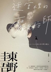 迷宮裡的魔術師 (皇冠 2021)