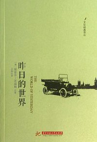 昨日的世界 (华中科技大学出版社 2013)