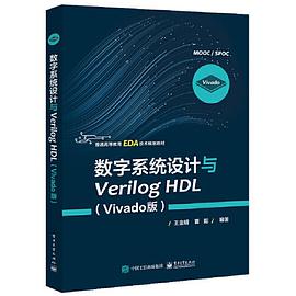 数字系统设计与Verilog HDL(Vivado版)