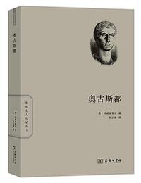 奥古斯都 (商务印书馆 2020)