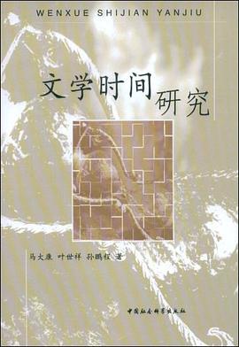 文学时间研究