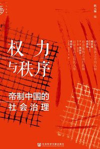 权力与秩序