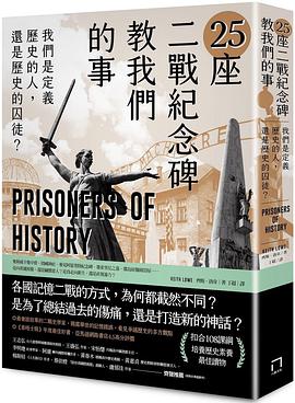 25座二戰紀念碑教我們的事