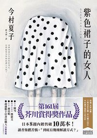 紫色裙子的女人 (三采 2021)