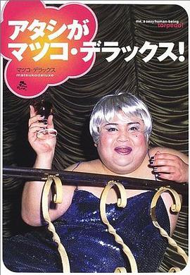アタシがマツコ・デラックス!